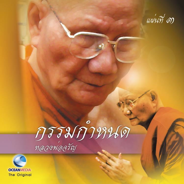 หลวงพ่อจรัญ's avatar image