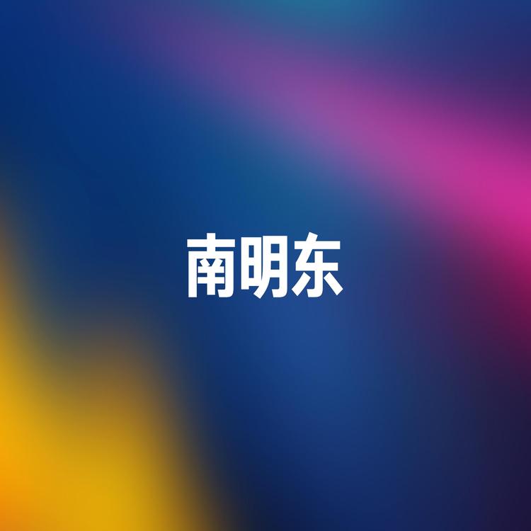 南明东's avatar image