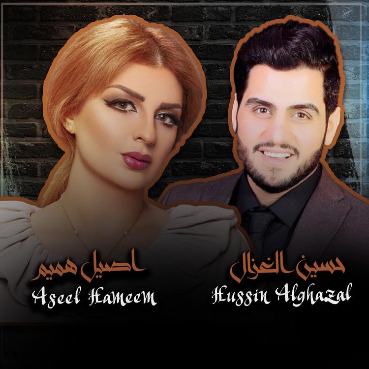 اصيل هميم و حسين غزال's avatar image