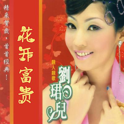 欢乐年年's cover