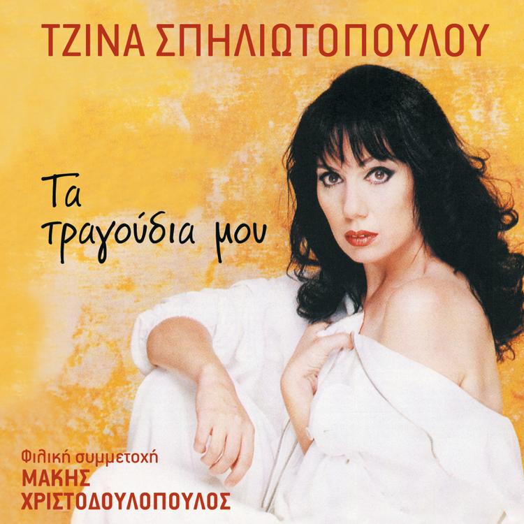 Tzina Spiliotopoulou's avatar image