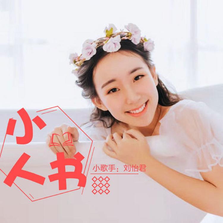刘怡君's avatar image