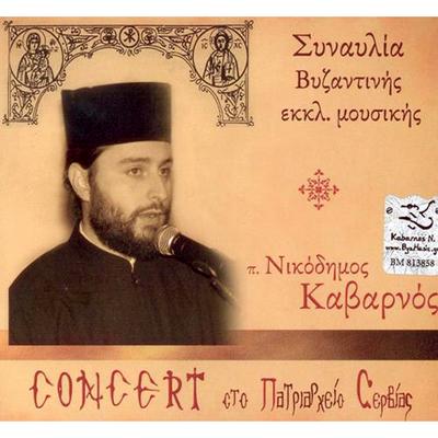 Concert of Byzantine Ecclesiastical Music in Patriarchate of Serbia's cover