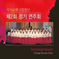 Chicago Kwonsa Choir's avatar cover