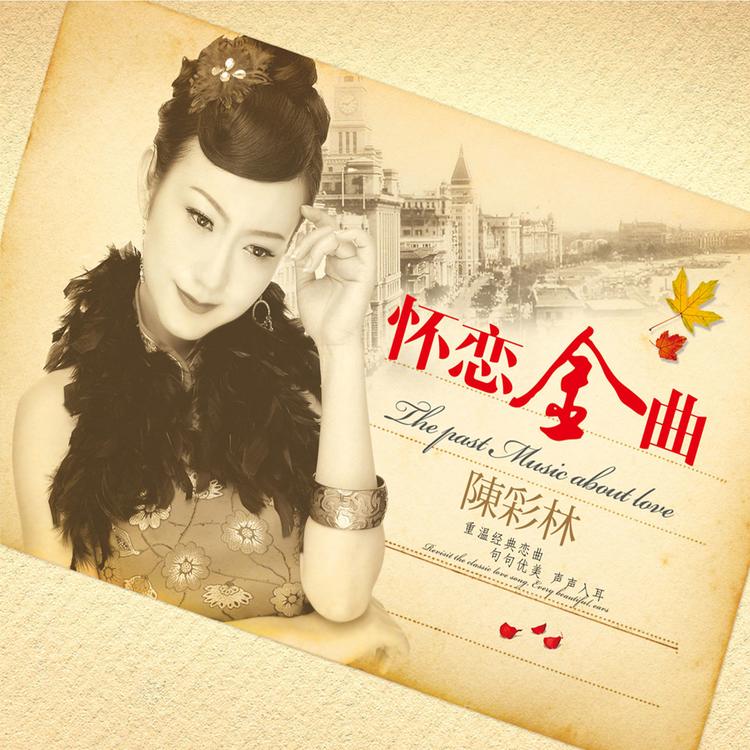 陈彩林's avatar image