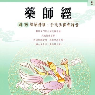 藥師經 國語課誦佛經 5 台北玉佛寺錄音's cover
