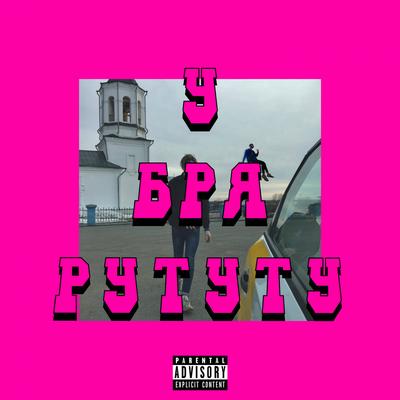 У БРЯ РУТУТУ By $UPERBOY's cover