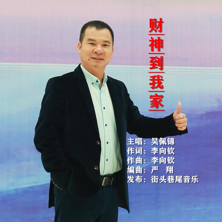 吴佩锦's avatar image