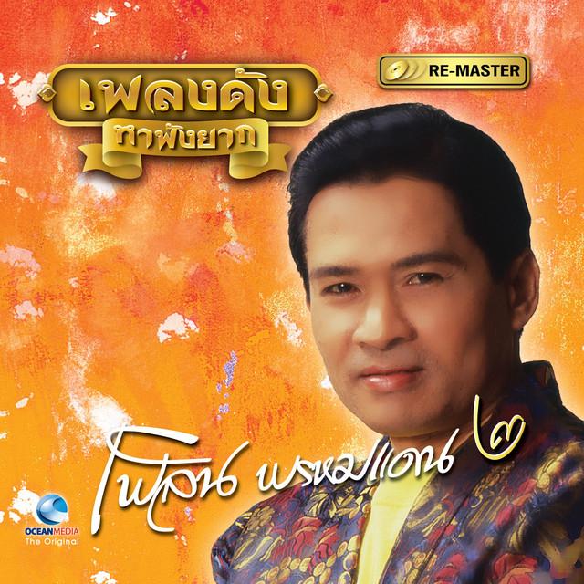 เพลิน พรหมแดน's avatar image