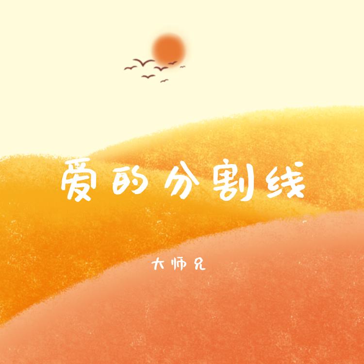 大师兄's avatar image