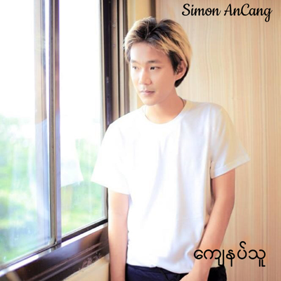 ေက် နပ္သူ's cover