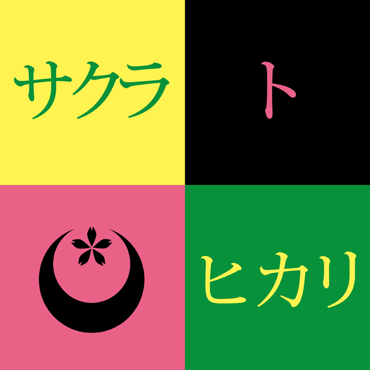 サクラトヒカリ's avatar image