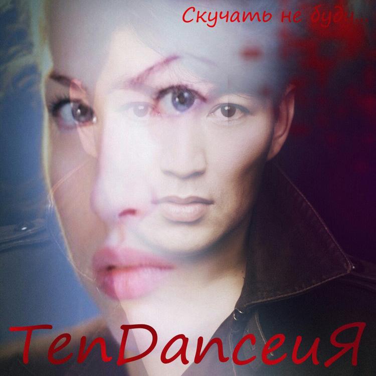 TenDanceиЯ's avatar image