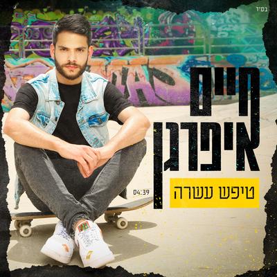 חיים איפרגן's cover