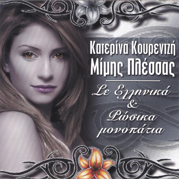 Katerina Kourentzi - Mimis Plessas's avatar image