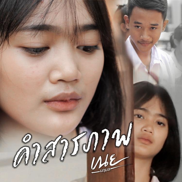 เนย นฤมล's avatar image