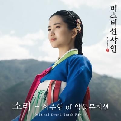 Sori [From "Mr. Sunshine (Original Television Soundtrack), Pt. 4"]'s cover