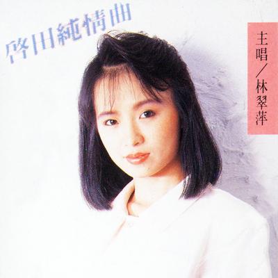 啓田純情曲's cover