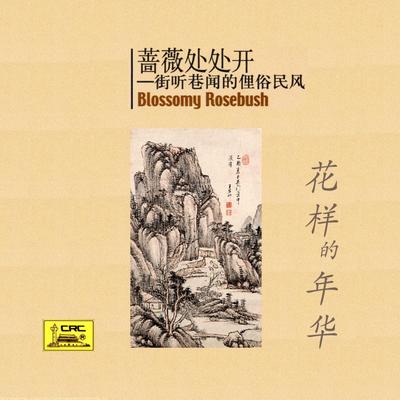 Blossomy Rosebush: Folkways of Past Time (Jie Ting Xiang Wen De Li Su Min Feng)'s cover