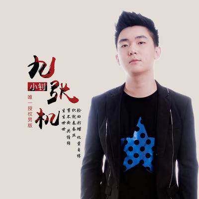 九张机 (Dj何鹏版) By 小钊's cover