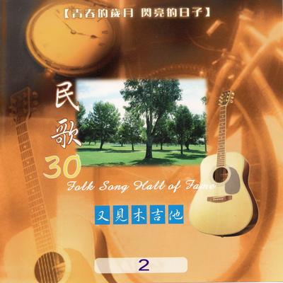 民歌30 又見木吉他2's cover