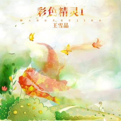 彩色精灵1 (翻唱)'s cover