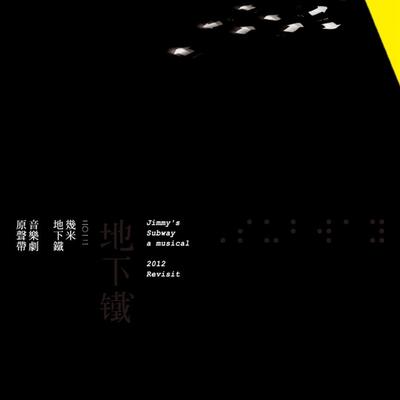 幾米音樂劇《地下鐵》2012's cover