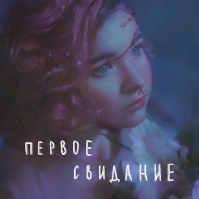 первое свидание's cover