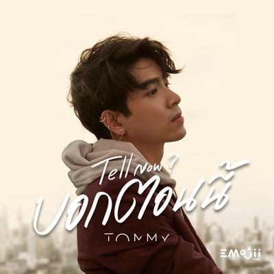 บอกตอนนี้ - Tell Now? By Tommy Sittichok's cover