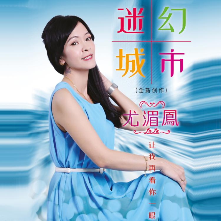 尤湄凤's avatar image