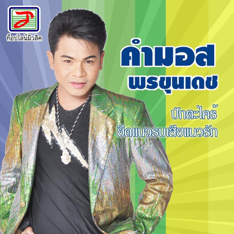 คำมอด พรขุนเดช's avatar image