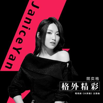 格外精彩's cover