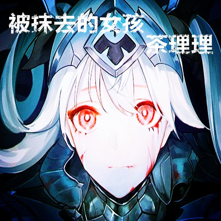 茶理理's avatar image