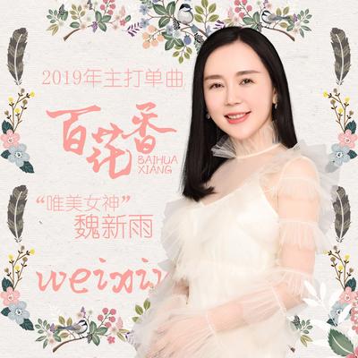 百花香 (Dj版) By Yuyu Wei 's cover