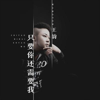 王韵's cover