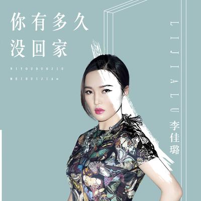 你有多久没回家's cover