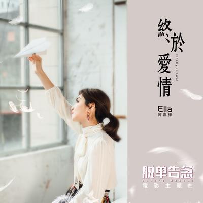 陳嘉樺's cover
