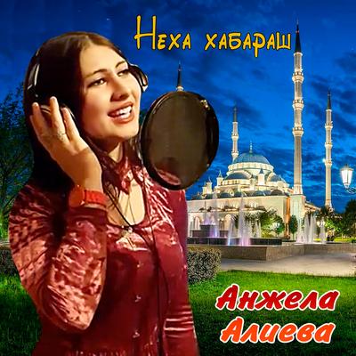 Анжела Алиева's cover