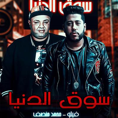 Mahragan Souq Aldonia By فيلو, Mohamed Monsef's cover