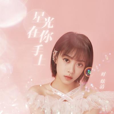 星光在你手上 (伴奏)'s cover