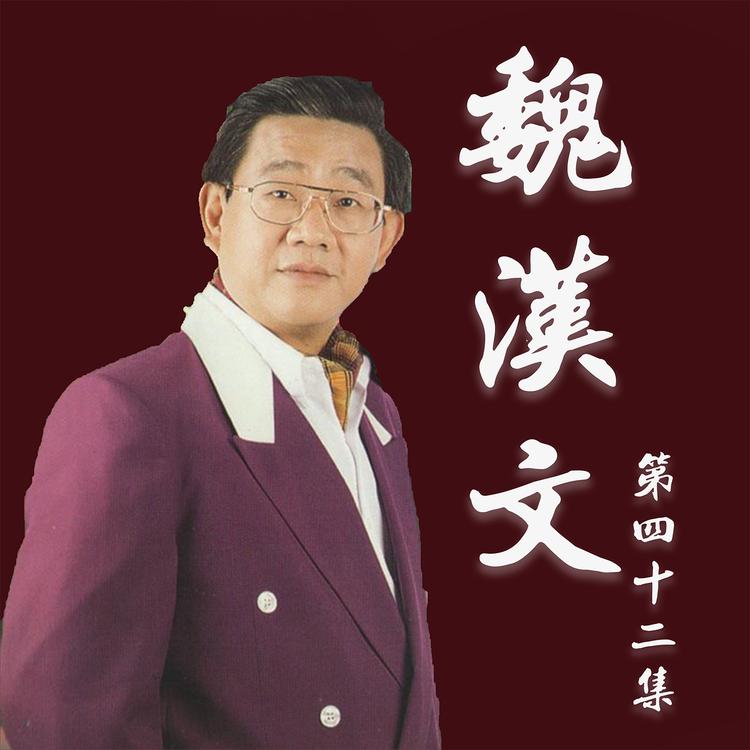 魏漢文's avatar image