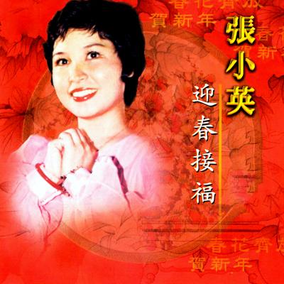 迎春接福 (修复版)'s cover