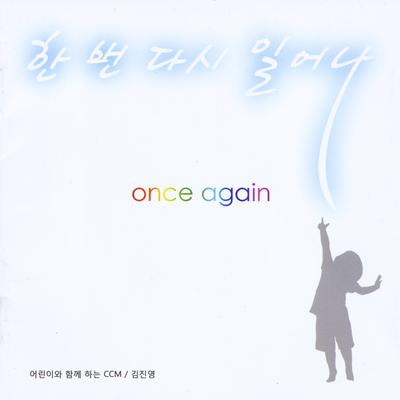 한 번 다시 일어나 (Once Again)'s cover