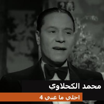 محمد الكحلاوي's cover