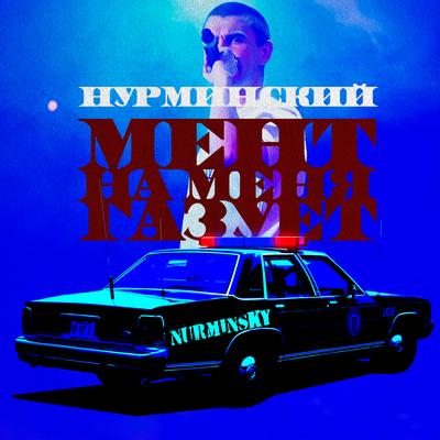 Мент By Нурминский's cover
