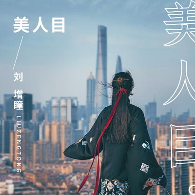 美人目's cover