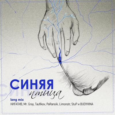 Синяя птица (Long Mix)'s cover