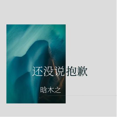 晗木之's cover