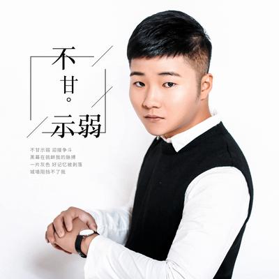 不甘示弱's cover