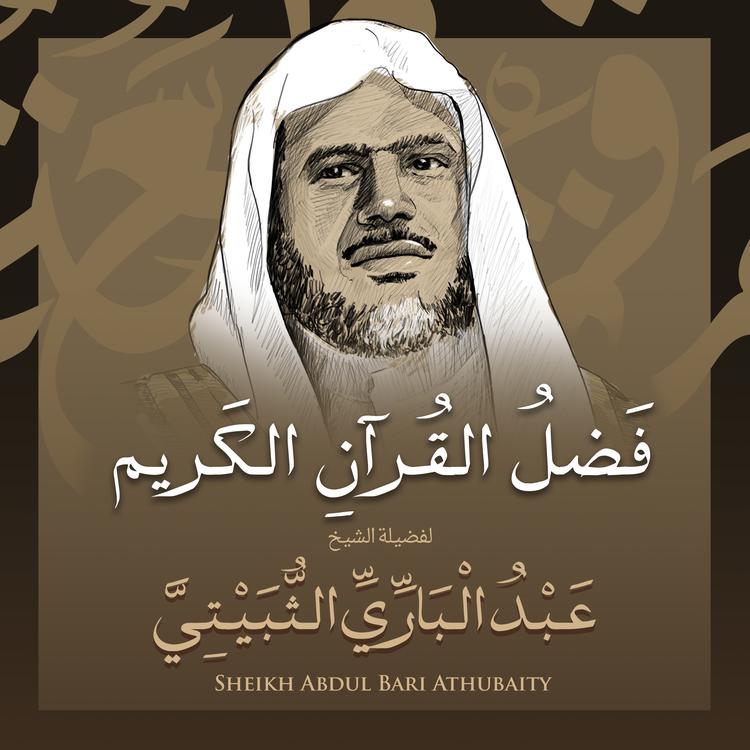 الشيخ عبد الباري الثبيتي's avatar image